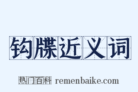 钩牒近义词是什么意思的图片